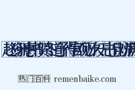 赵筠州惠书贺冬道予得宫观讶久无书且劝满泛是什么意思的图片